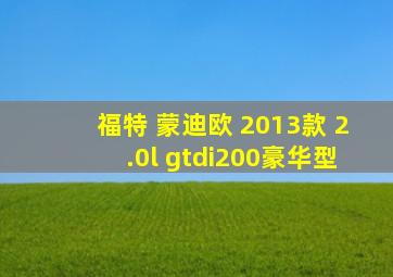 福特 蒙迪欧 2013款 2.0l gtdi200豪华型